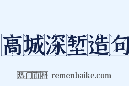 高城深堑造句是什么意思的图片